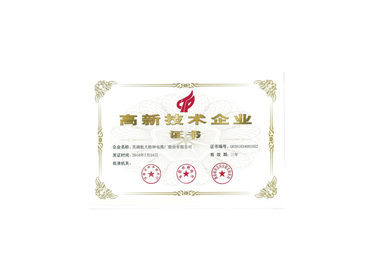 2018新高新技術企業(yè)-證書-1.png