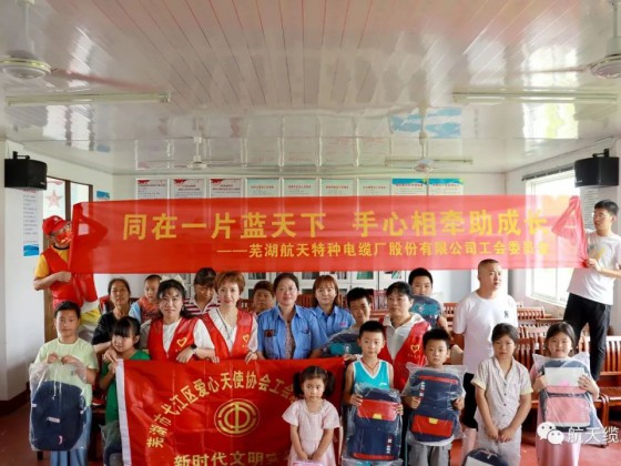 愛(ài)滿盛夏，情暖童心—蕪湖航天特種電纜廠股份有限公司工會(huì)組織開(kāi)展“走訪慰問(wèn)留守兒童，溫情關(guān)懷暖人心”活動(dòng)